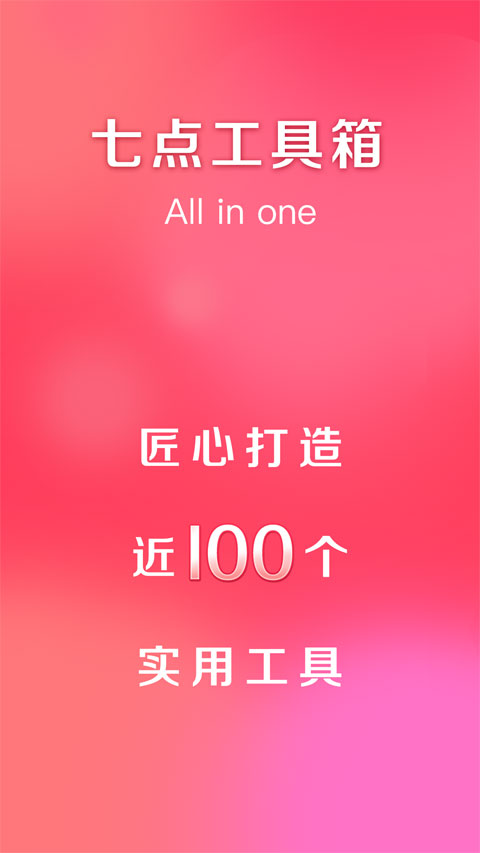 七點工具箱app