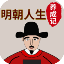 明朝人生養(yǎng)成記