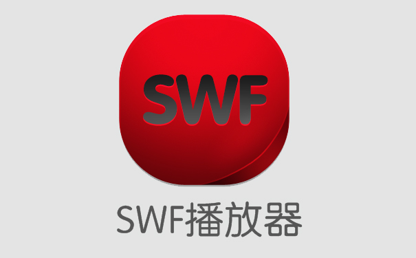 swf播放器下載_swf文件播放器(Flash播放器)大全