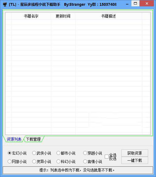 星辰多線程小說下載助手電腦版