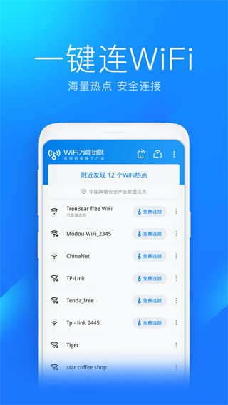 WiFi萬(wàn)能鑰匙app官方版下載