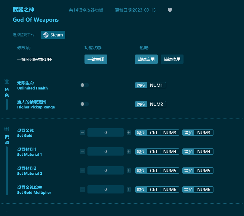 武器之神十四項修改器 v2023最新版