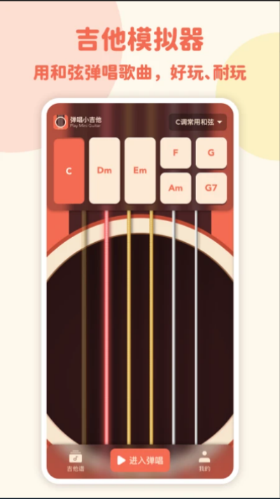 彈唱小吉他APP