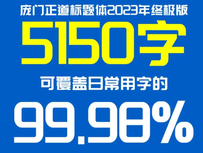 龐門正道標題體免費版2023終極版 [免費商用]