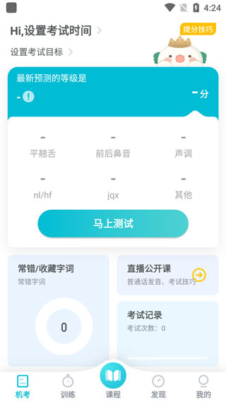 普通話測試軟件app