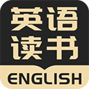 英語(yǔ)讀書(英語(yǔ)閱讀軟件)