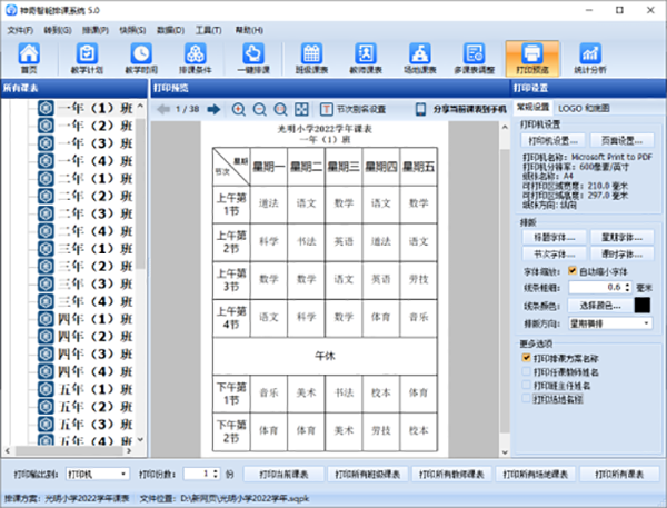 中小學智能排課系統(tǒng)免費版 v5.0.0.620最新版