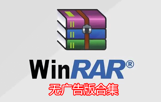 WinRAR破解版下載_WinRAR烈火破解版_WinRAR破解版純凈無(wú)廣告版大全