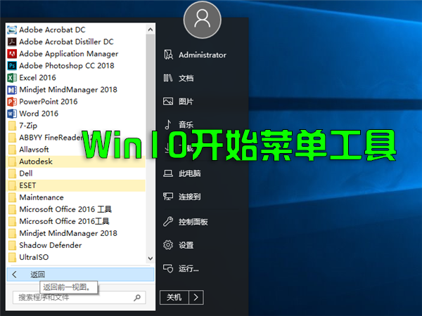 Win10開始菜單工具_(dá)Win11開始菜單工具_(dá)Win10/Win11開始菜單增強(qiáng)工具大全