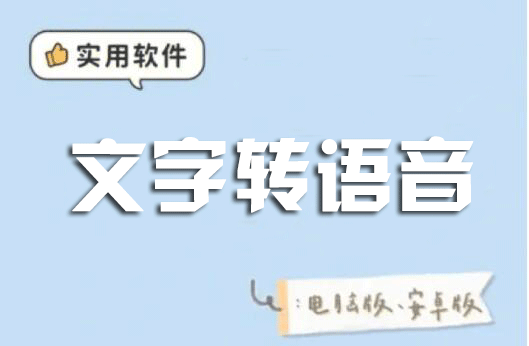 文字轉(zhuǎn)語音軟件下載合集_免費(fèi)文字轉(zhuǎn)語音真人發(fā)聲軟件大全2023