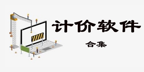 計(jì)價(jià)軟件下載_工程計(jì)價(jià)軟件合集