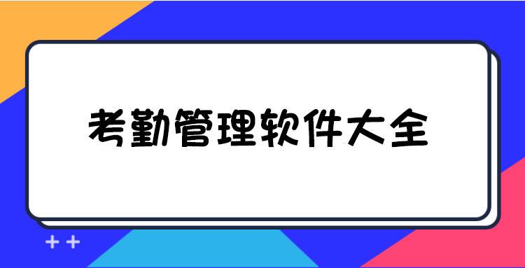 考勤軟件下載_中控考勤軟件_人事考勤軟件_考勤管理軟件大全