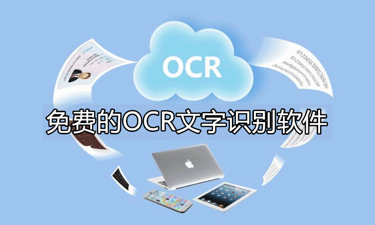 OCR文字識(shí)別軟件下載合集_文字識(shí)別免費(fèi)版_OCR軟件大全