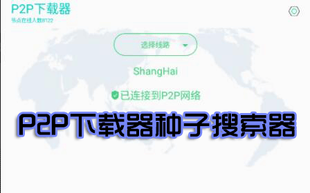 p2p下載器_p2p種子搜索神器_p2p軟件大全