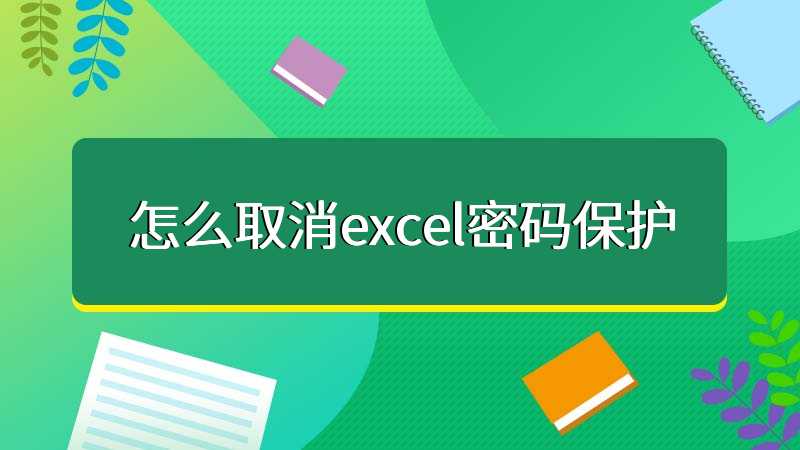 Excel密碼忘記了怎么解鎖？Excel取消密碼工具下載_excel密碼保護(hù)解除軟件