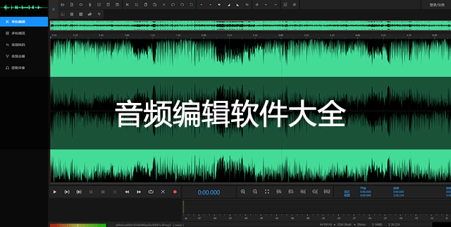 音頻編輯軟件下載_音頻編輯器_音頻編輯制作軟件大全