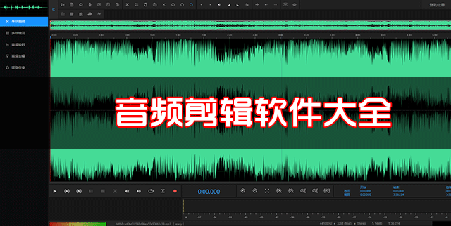 音頻剪輯軟件下載合集_音頻剪輯軟件免費(fèi)版大全
