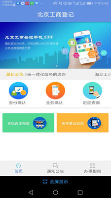 北京企業(yè)登記e窗通APP 