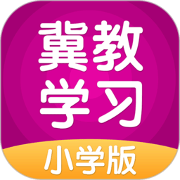 冀教學(xué)習(xí)小學(xué)版