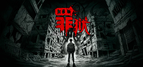 罪獄Soul中文版 綠色免安裝版