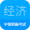 中級經(jīng)濟師安卓版