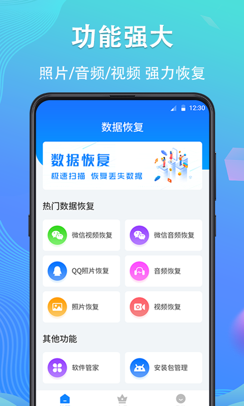 手機數(shù)據(jù)恢復精靈app