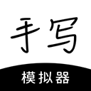 手寫(xiě)模擬器安卓版