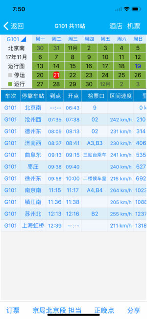 路路通時(shí)刻表手機(jī)版