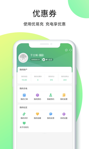 優(yōu)易充充電樁app