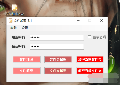 文件加密器2023 v3.1吾愛破解版