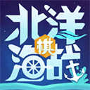 北洋海戰(zhàn)棋中文版