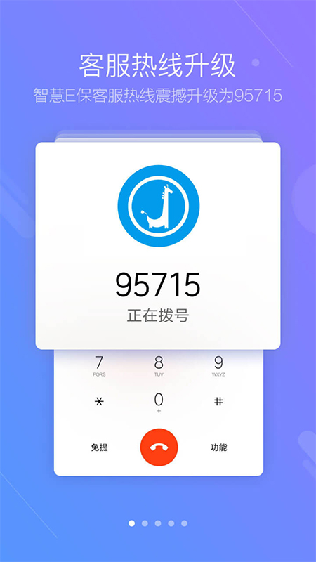 智慧E保手機(jī)app