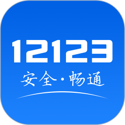 南京交管12123 APP