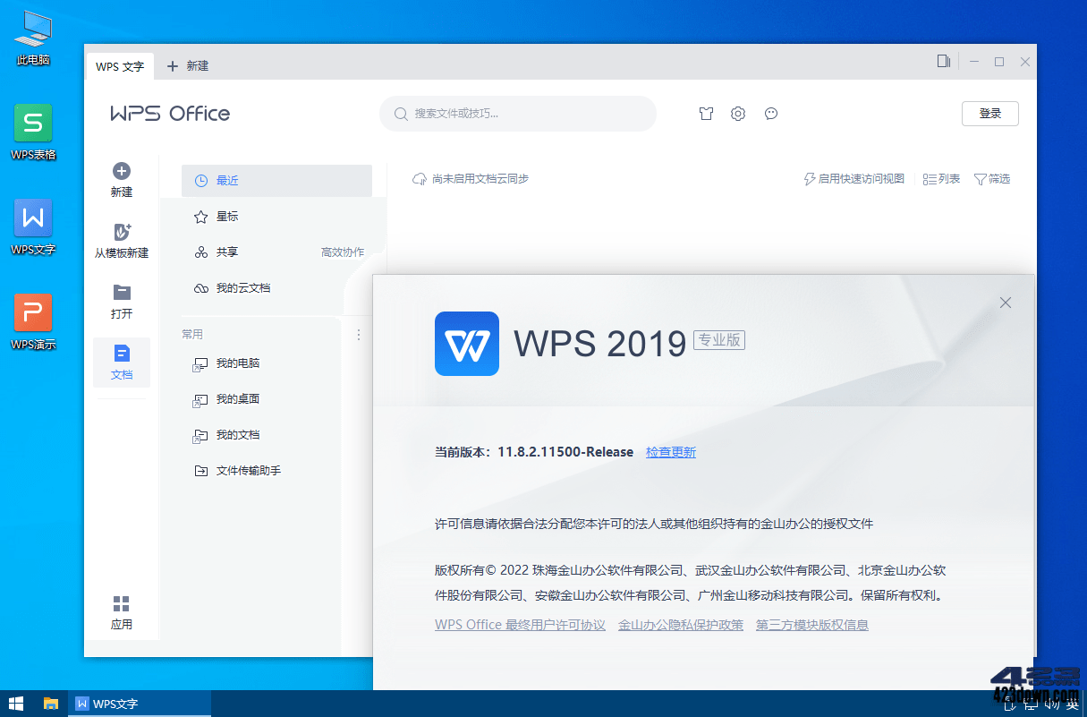 WPS Office 2019專業(yè)增強(qiáng)版[集成正版序列號(hào)] v11.8.2.12187