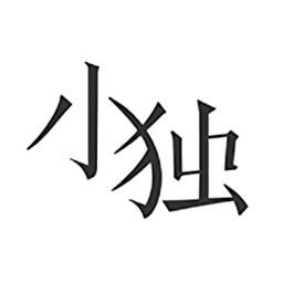 小獨(dú)app正版