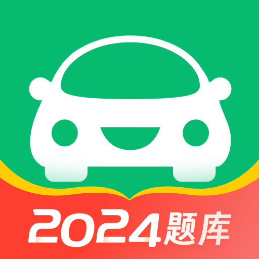 駕考一點通2024最新版