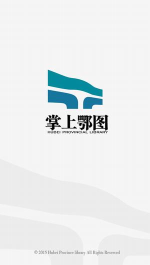 湖北省圖書館APP