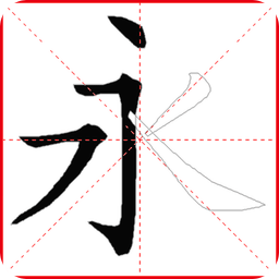 跟我學(xué)寫(xiě)漢字人教版