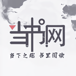 當書網(wǎng)APP免費版