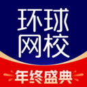 環(huán)球網(wǎng)校app安卓最新版