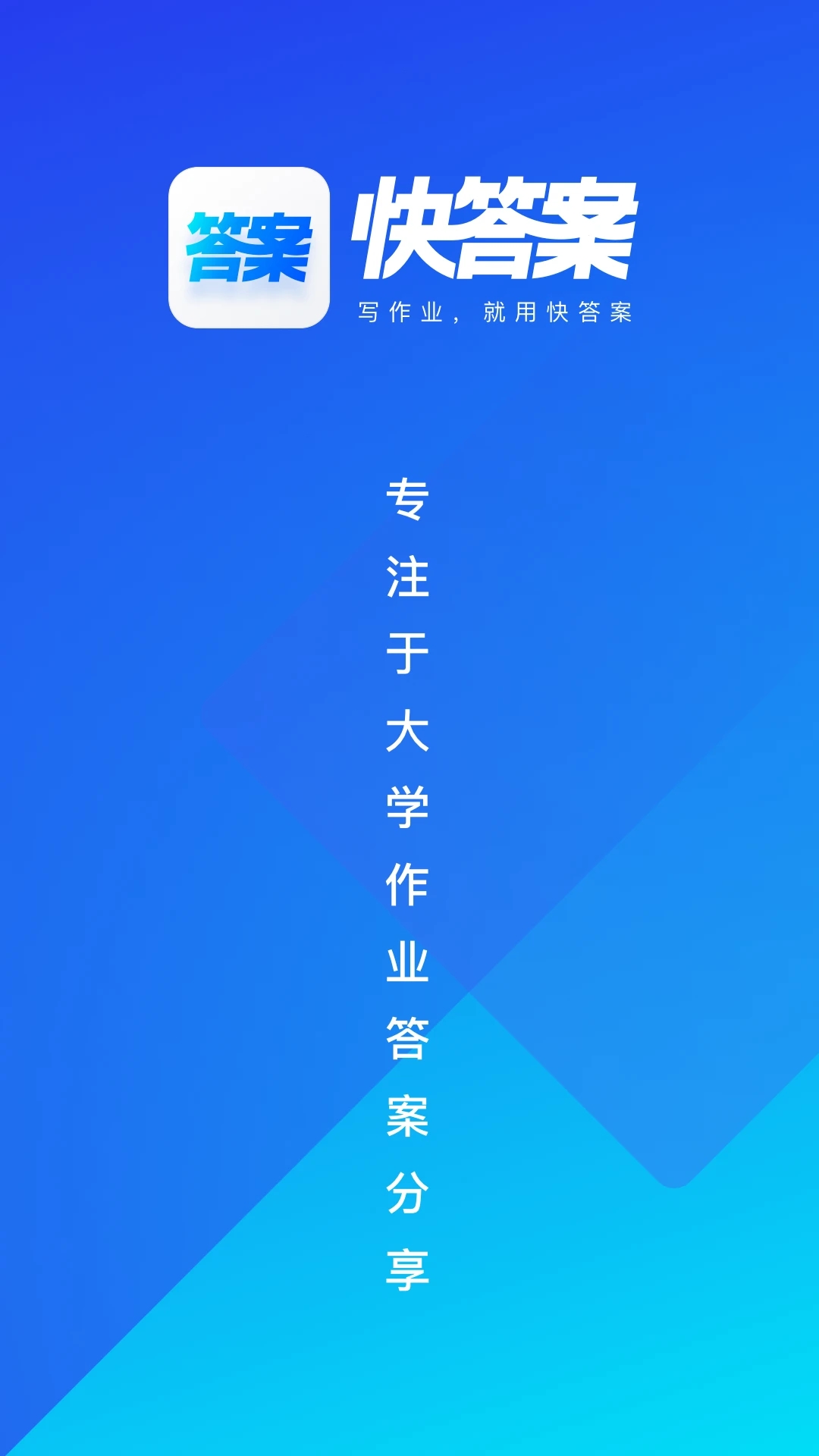 快答案搜題APP