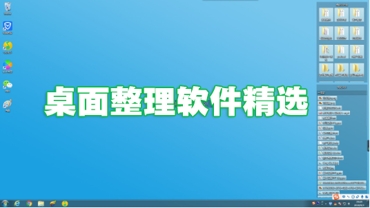 桌面整理軟件下載_電腦桌面整理軟件_好用的桌面整理軟件大全/排行