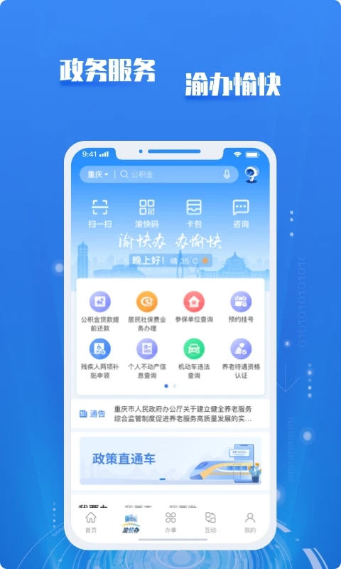 重慶市人民政府APP