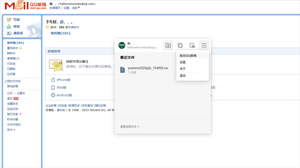 QQ郵箱電腦版 v0.9.8.88官方版