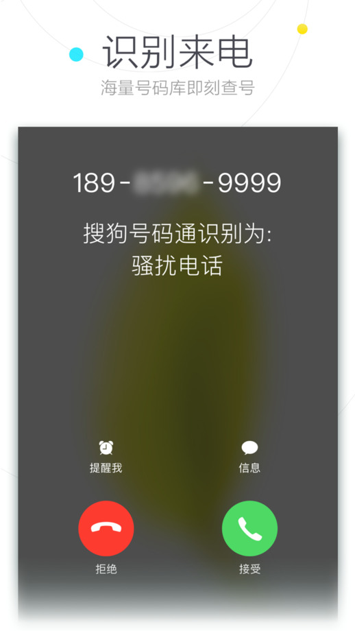 搜狗號碼通app