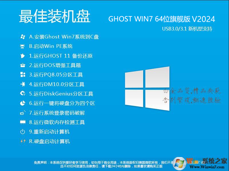 2024最好用的Win7安裝盤(pán)下載|WIN7 64位旗艦版(極速,增強(qiáng))V2024