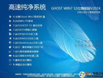 Win7 32位純凈版下載[流暢,內(nèi)存占用低]Win7旗艦版32位系統(tǒng)V2024[老機(jī)低配專(zhuān)用]