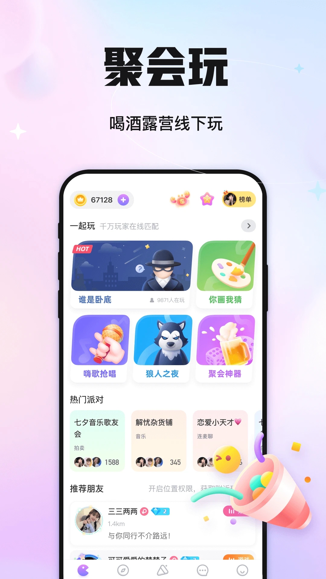 聚會(huì)玩APP