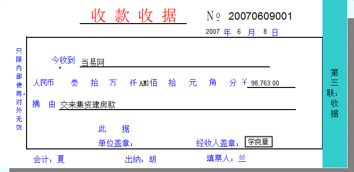 通用收款收據(jù)打印模板