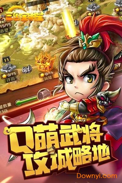 三國全明星最新版